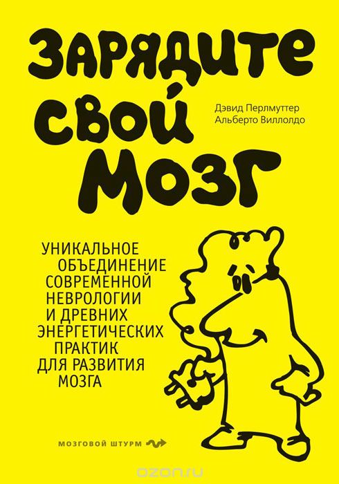 Зарядите свой мозг - Виллолдо, Перлмуттер_0.jpg